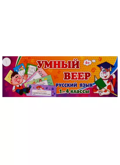 Умный веер. Русский язык. 1-4 классы - фото 1