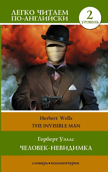 Герберт Уэллс. Человек-невидимка = H.G. Wells. The Invisible Man. Уровень 2 - фото 1