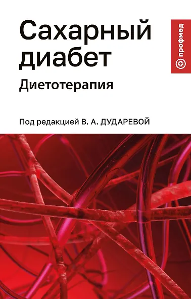 Сахарный диабет: диетотерапия: учебное пособие - фото 1