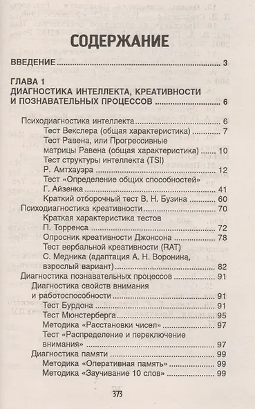 Психодиагностика: коллекция лучших тестов / 9-е изд. - фото 3
