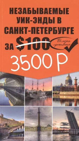 Незабываемые уик-энды в Санкт-Петербурге за $100 + карта - фото 1