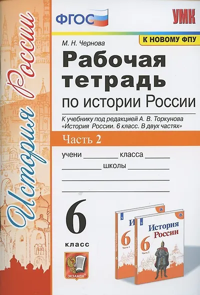 Рабочая тетрадь по истории России. 6 класс. В 2-х частях. Часть 2: К учебнику под редакцией А. В. Торкунова "История России. 6 класс. В двух частях. Часть 2" (М.: Просвещение) - фото 3