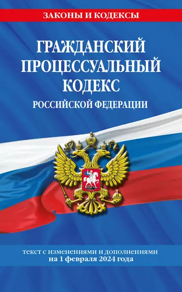 Гражданский процессуальный кодекс РФ по сост. на 01.02.24 / ГПК РФ - фото 1