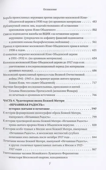 Московская церковь святого пророка Божия Илии, слывущая Обыденной: история, архитектура, святыни, приход, прихожане и богомольцы (конец XVI-XX вв.) - фото 4