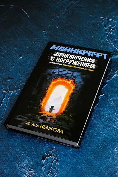 МАЙНКРАФТ. Приключения с погружением - фото 8