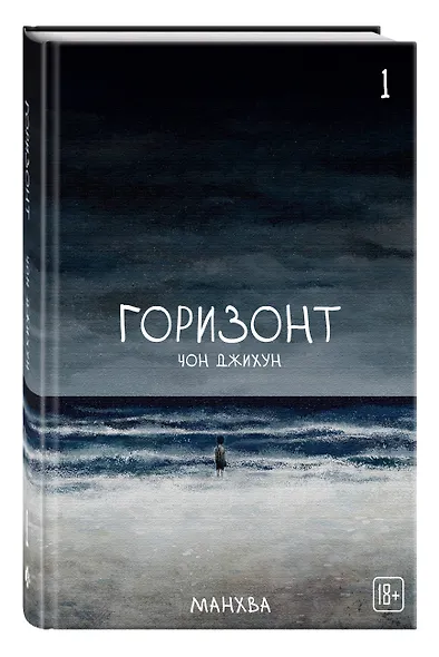Горизонт. Том 1 (The Horizon). Манхва - фото 3