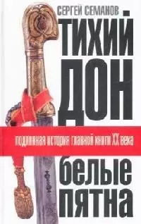 "Тихий Дон": "Белые пятна". Подлинная история главной книги XX века - фото 1