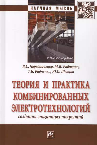 Теория и практика комбинированных электротехнологий создания защитных покрытий - фото 1