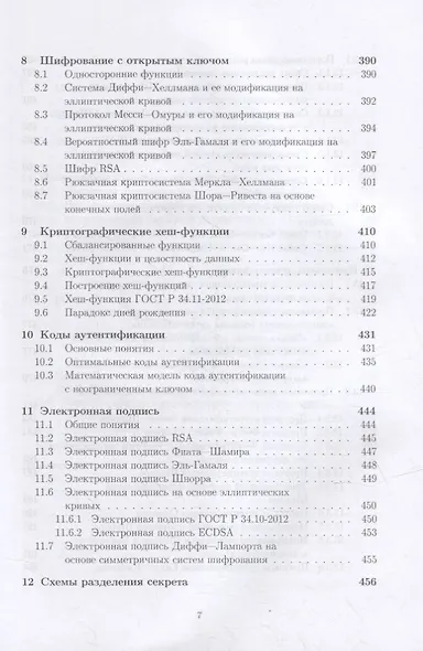 Математические методы защиты информации: учебное пособие для вузов - фото 6