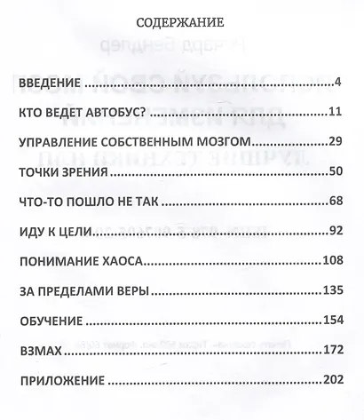Используй свой мозг для изменений. Лучшие техники НЛП - фото 2