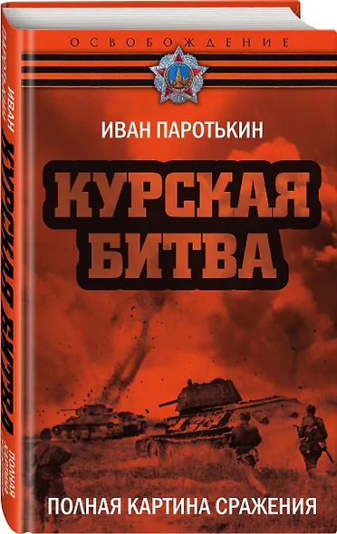 Курская битва. Полная картина сражения - фото 3