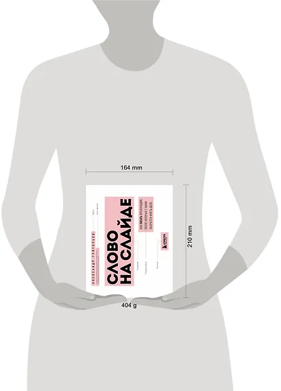 Слово на слайде. Как писать презентации, после которых с вами захочется иметь дело - фото 4