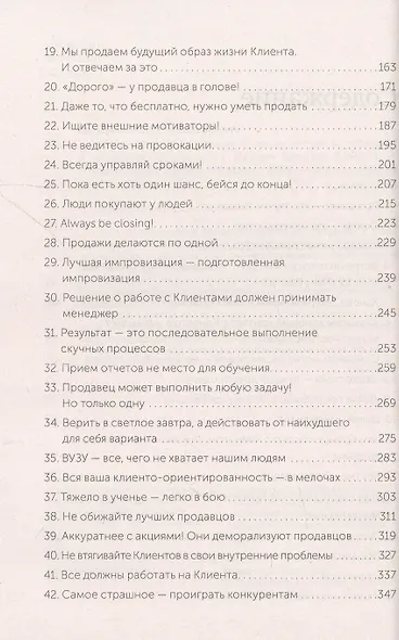 45 татуировок продавана. Правила для тех, кто продаёт и управляет продажами - фото 13