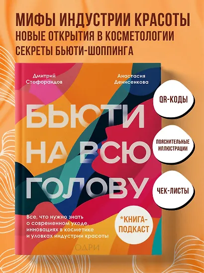 Бьюти на всю голову. Все, что нужно знать о современном уходе, инновациях в косметике и уловках индустрии красоты - фото 4