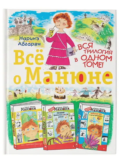 Всё о Манюне / Вся трилогия в одном томе - фото 8