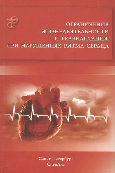 Ограничения жизнедеятельности и реабилитация при нарушениях ритма сердца - фото 1