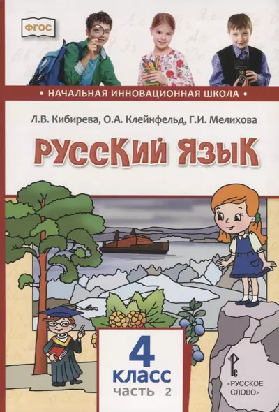 Русский язык. 4 класс. Учебник. В двух частях. Часть II - фото 1