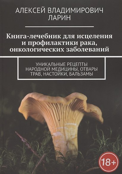 Книга-лечебник для исцеления и профилактики рака, онкологических заболеваний - фото 1