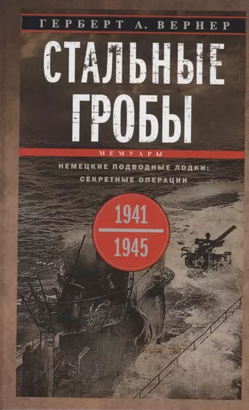 Стальные гробы. Немецкие подводные лодки: секретные операции 1941—1945 гг. - фото 1