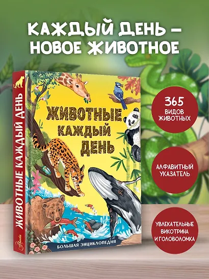 Животные каждый день. Большая энциклопедия - фото 4