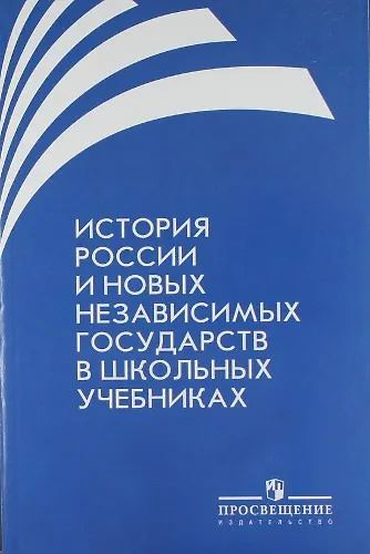 История России и новых независимых государств в школьных учебниках - фото 1