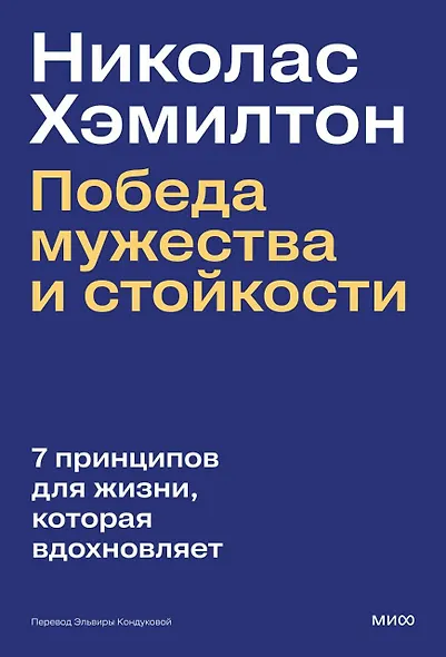 Николас Хэмилтон: победа мужества и стойкости - фото 1