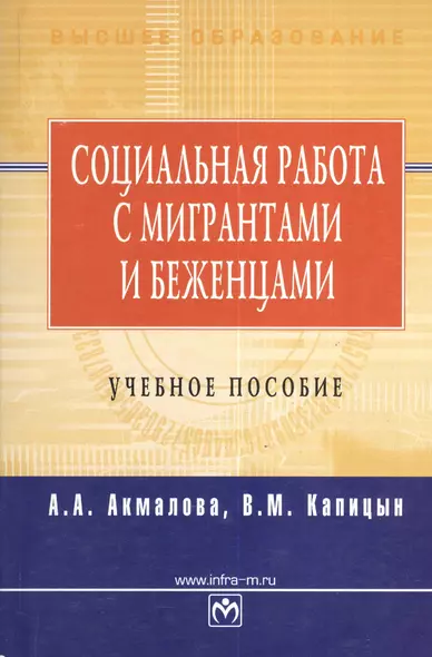 Социальная работа с мигрантами и беженцами: учебное пособие - фото 1