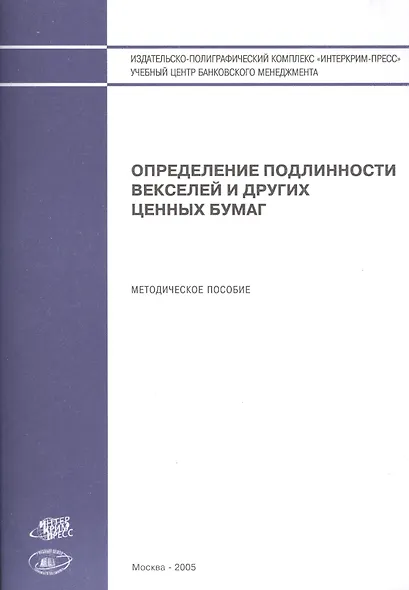 Определение подлинности векселей и других ценных бумаг (м) - фото 1