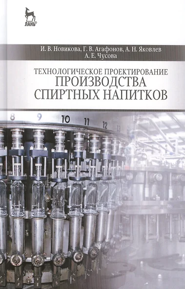 Технологическое проектирование производства спиртных напитков: Учебное пособие - фото 1