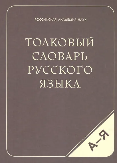Толковый словарь русского языка (80 000 слов и фразеологических выражений) (газетка) - фото 3