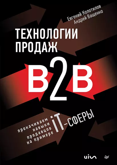 Технологии продаж B2B. Прокачиваем навыки продавцов на примере IT-сферы - фото 1