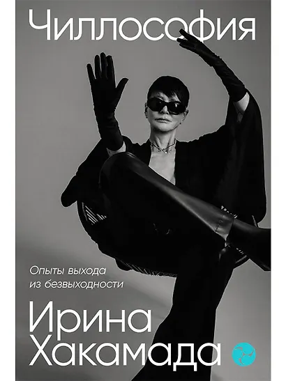 Чиллософия: Опыты выхода из безвыходности - фото 1