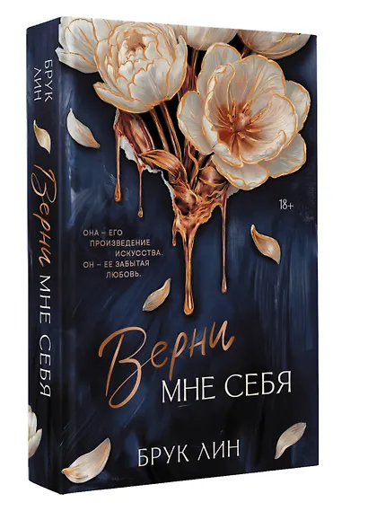 Верни мне себя - фото 3