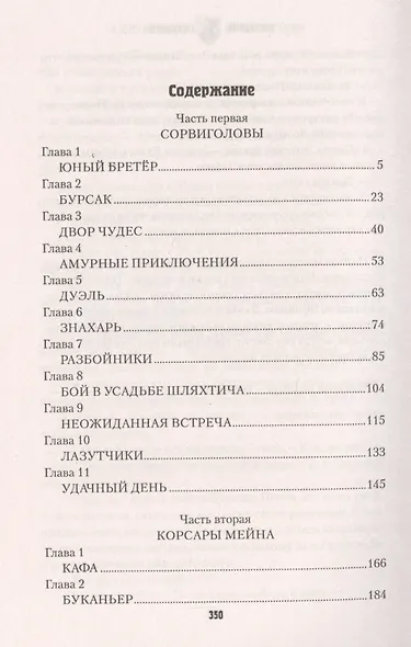 Корсары Мейна - фото 2