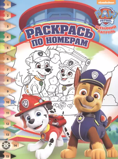 Раскрась по номерам № РПН 2207 ("Щенячий патруль") - фото 1