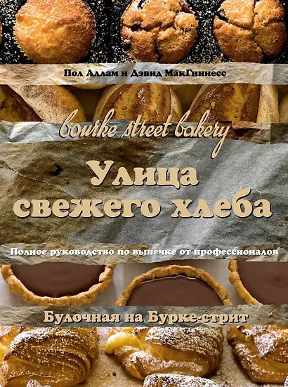 Улица свежего хлеба. Полное руководство по выпечке - фото 1