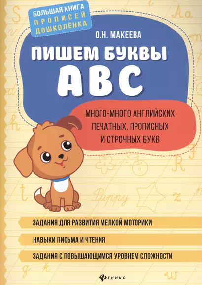 Пишем буквы ABC: много-много английских печатных, прописных и строчных букв. - фото 1