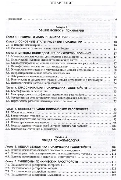 Психиатрия. Учебник - фото 2