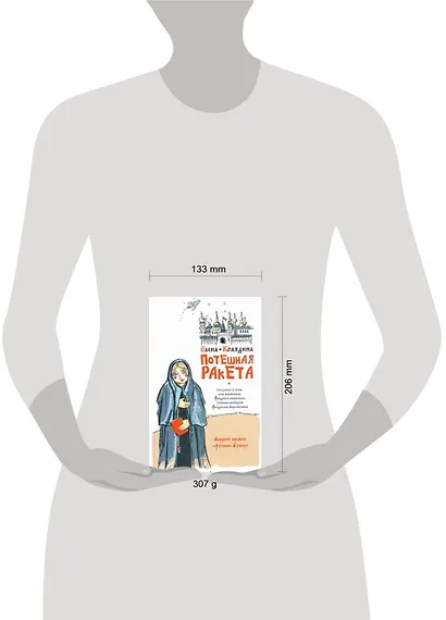 Потешная ракета : роман - фото 2