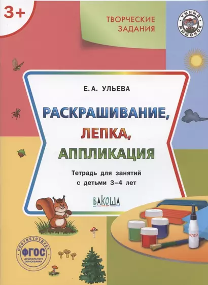 Творческие задания. Раскрашивание, лепка, аппликация. Тетрадь для занятий с детьми 3-4 лет - фото 1