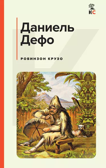 Робинзон Крузо - фото 1