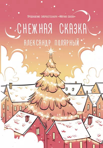 Снежная сказка (утренняя обложка) - фото 1