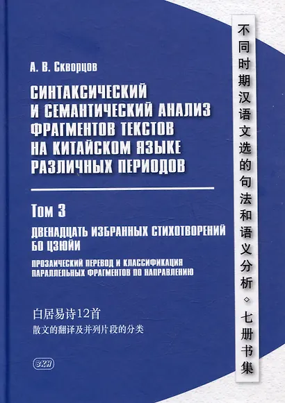 Синтаксический и семантический анализ фрагментов текстов на китайском языке различных периодов. В 7-ми томах. Том 3: Двенадцать избранных стихотворений Бо Цзюйи: прозаический перевод и классификация параллельных фрагментов по направлению: монография - фото 1