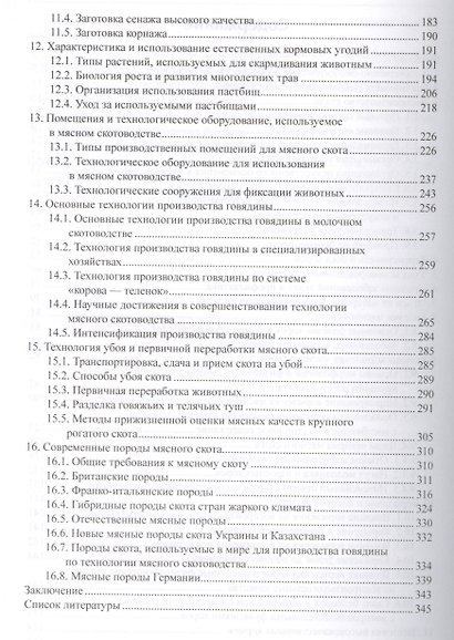 Технология производства говядины: учеб.пособие - фото 3