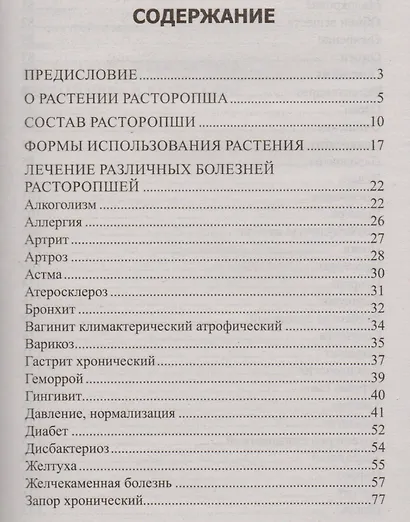 Расторопша. Уникальное средство от алкоголизма, астмы, гастрита, диабета, ожирения, онкологии - фото 2