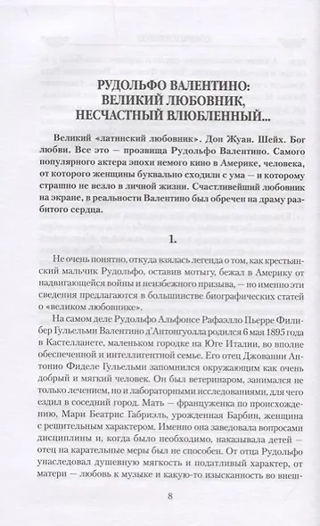 Любовные драмы. Кумиры Голливуда. От Рудольфо Валентино до Элизабет Тейлор - фото 2