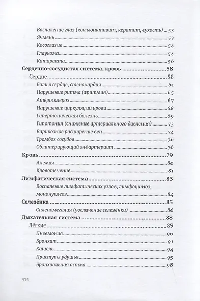 Возлюби болезнь свою. Книга вторая. Энциклопедия психосоматики. Путеводитель по внутренним причинам заболеваний. 19-е изд. - фото 3