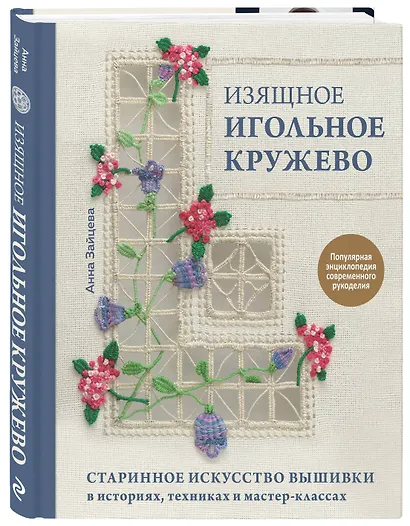 Изящное игольное кружево. Старинное искусство вышивки в историях, техниках и мастер-классах - фото 3