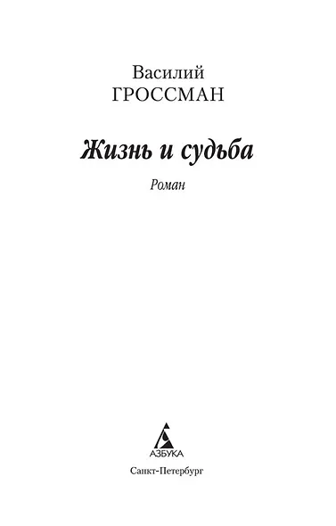 Жизнь и судьба - фото 7