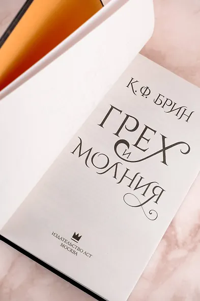 Грех и молния: роман - фото 9